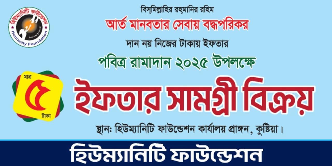 হিউম্যানিটি ফাউন্ডেশন কর্তৃক ০৫ টাকায় ইফতারী সমাগ্রী প্রদান
